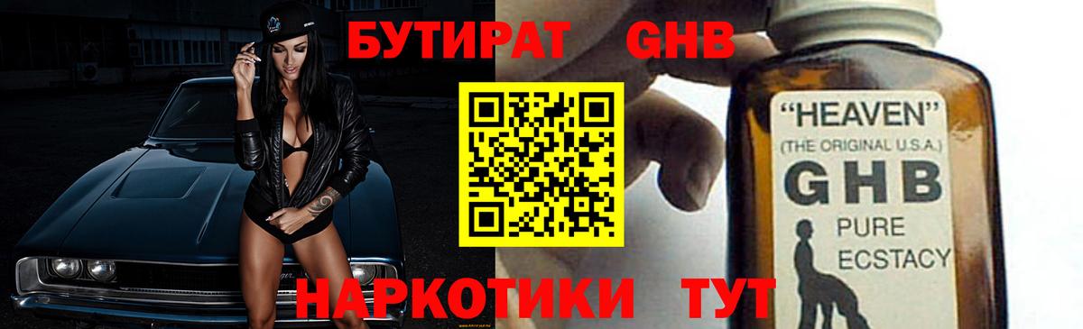 Бутират жидкий экстази  Вход с VPN  Славгород 