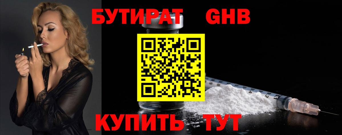 БУТИРАТ GHB Славгород